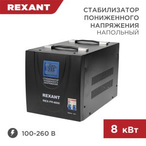 Стабилизатор пониженного напряжения REX-FR-8000 REXANT